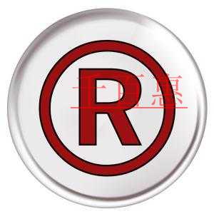 注冊(cè)商標(biāo)選擇商品和服務(wù)項(xiàng)目的幾項(xiàng)基本原則