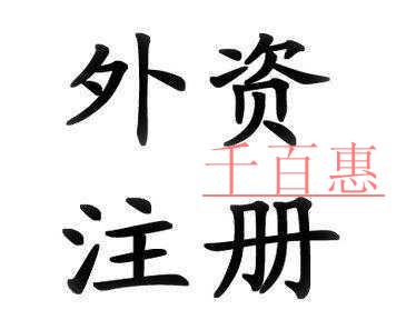 江蘇外資企業(yè)注冊(cè)大提速 多重利好政策降臨