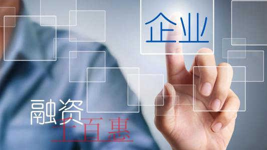 投融資階段企業(yè)應(yīng)該有哪些需要準備