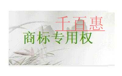 千百惠小編分享:對善意取得注冊商標專用權(quán)的探討