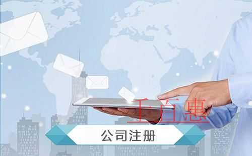 千百惠小編講下：找代理公司注冊(cè)地址掛靠需要注意的事