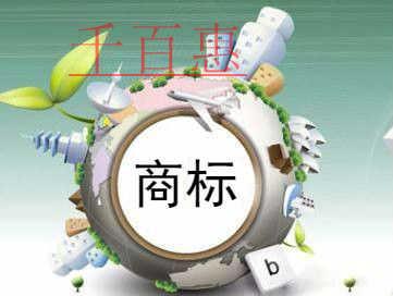 千百惠小編講講：商標到期續(xù)展好還是重新注冊好
