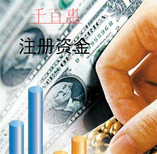 千百惠小編詳談:公司注冊資金多少有什么區(qū)別