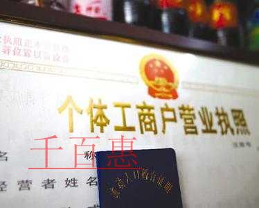 千百惠小編細(xì)說(shuō)：個(gè)體戶開店的全攻略