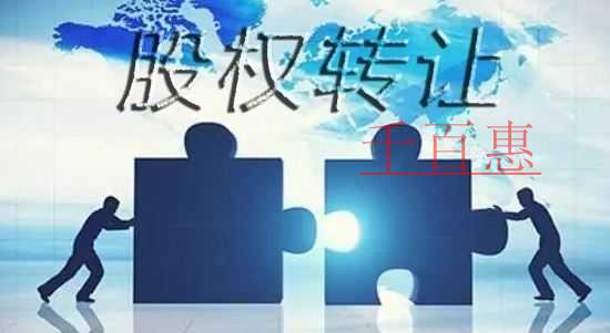 千百惠小編分享：如何進行無償股權(quán)轉(zhuǎn)讓