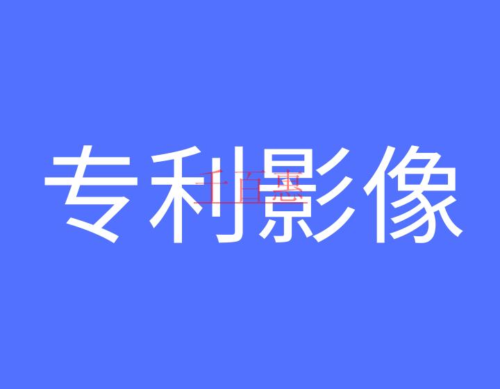 什么是專利檢索數(shù)據(jù)庫(kù)?