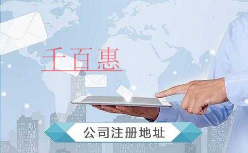 千百惠小編談?wù)劊哼x擇注冊(cè)公司地址有什么注意事項(xiàng)呢