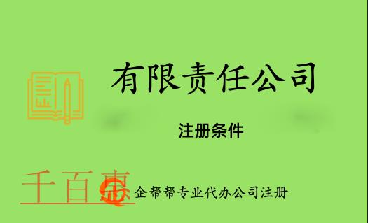 注冊有限責(zé)任公司需要滿足的條件