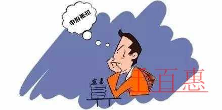 5月1日前必須將所有進(jìn)項(xiàng)發(fā)票認(rèn)證完？別信！