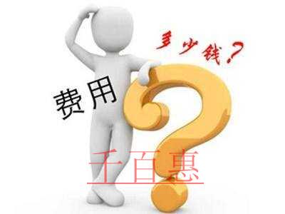 千百惠小編列清單:公司注冊后公司一年的費用最低到底