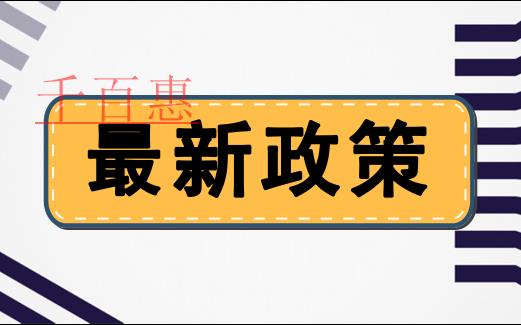 兩部門(mén)發(fā)文調(diào)整設(shè)備、器具扣除有關(guān)企業(yè)所得稅政策