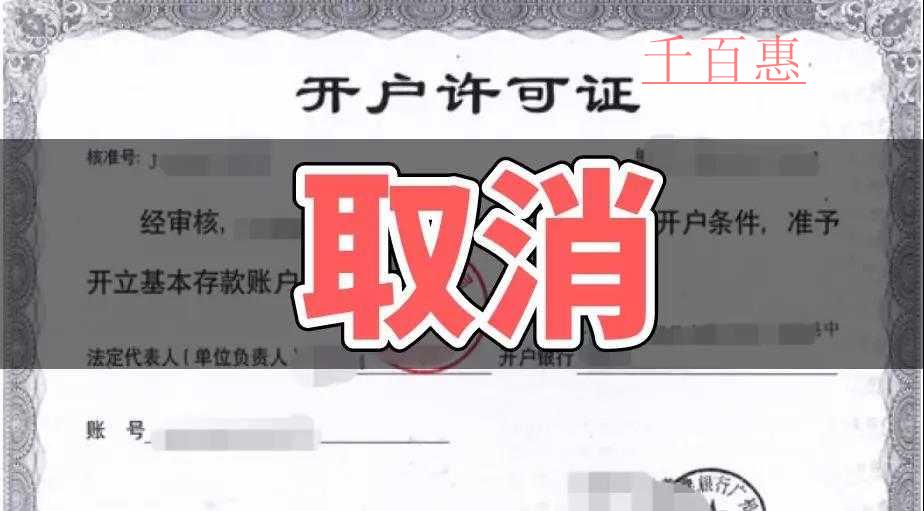 速看！銀行開戶許可取消以后試點地區(qū)12月1日又一重