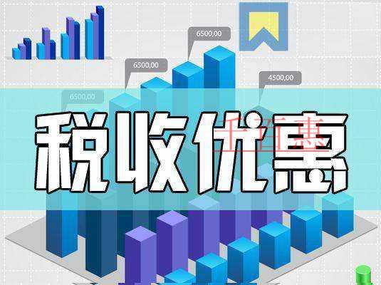 接??！減稅降費稅收優(yōu)惠政策大禮包來了~