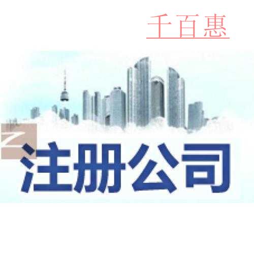 為什么你提交的資料被駁回 千百惠小編告訴你注冊(cè)公司