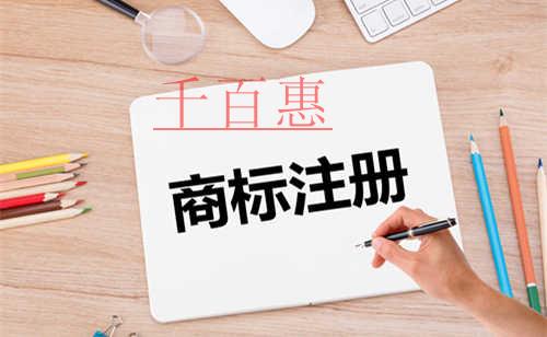 千百惠小編講講：商標(biāo)注冊(cè)與不注冊(cè)有什么區(qū)別
