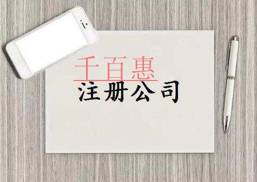 千百惠小編講講：注冊公司為什么越早越好