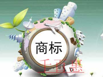 千百惠小編講下：關(guān)于商標(biāo)注冊的八個誤區(qū)