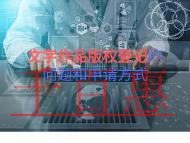 北京文字作品版權(quán)登記的幾個問題?申請方式是什么?