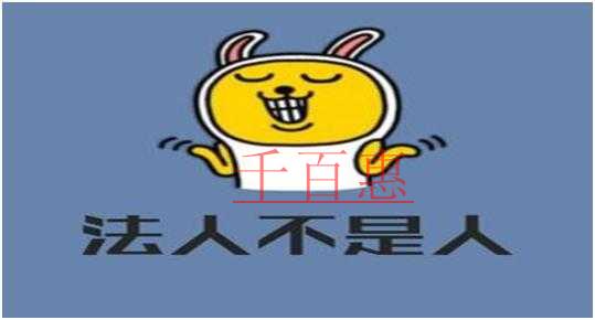 公司法人的“法人”,到底是啥意思 與法定代表人有什