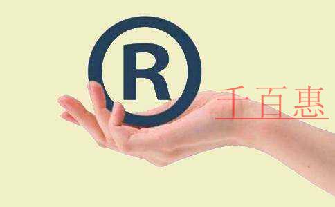 千百惠小編提醒：商標(biāo)使用許可合同的注意事項