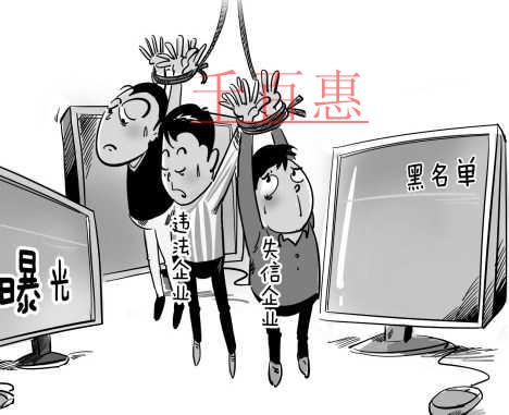 千百惠小編談談:被列入經(jīng)營異常名錄將面臨的六大后果