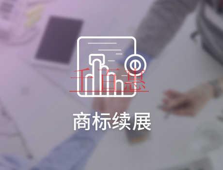 千百惠小編講講:商標續(xù)展跟重新注冊商標選哪個