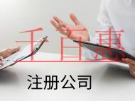 海南注冊(cè)公司的材料和注意事項(xiàng)有哪些？