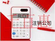 北京小公司注銷(xiāo)的流程和材料有哪些？