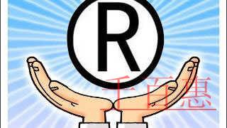 千百惠小編分享：商標(biāo)的全類(lèi)注冊(cè)