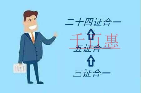 北京今起實(shí)現(xiàn)“二十四證合一”注冊(cè)公司再提效