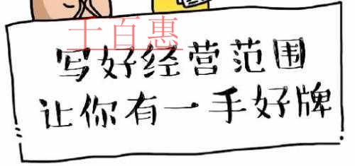注冊(cè)公司寫(xiě)好經(jīng)營(yíng)范圍 讓你有一手好牌！