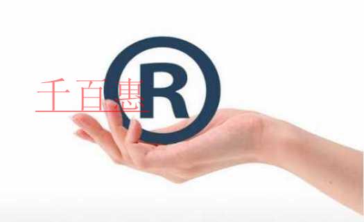 千百惠小編解答：注冊(cè)商標(biāo)被駁回應(yīng)當(dāng)如何補(bǔ)救