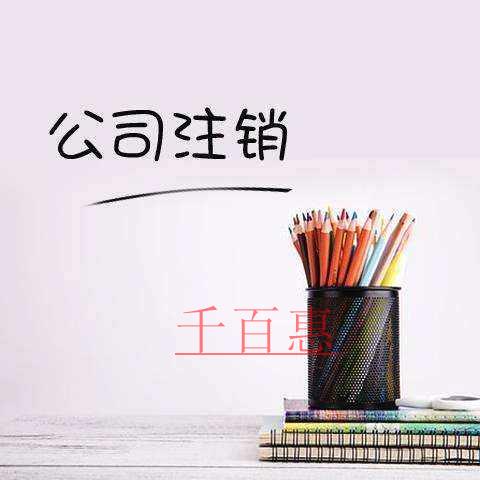 千百惠小編解答:公司注銷不了的原因