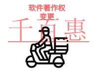 軟件著作權變更的作用?所需時間是多久?