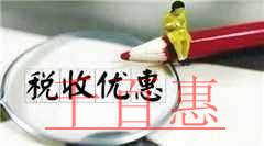 加大創(chuàng)業(yè)創(chuàng)新支持力度！國務院再出所得稅優(yōu)惠政策