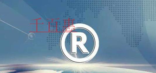 千百惠小編講講：公司名稱與注冊商標(biāo)沖突了怎么辦