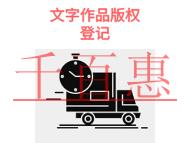 北京文字作品版權(quán)登記的優(yōu)勢(shì)和需要時(shí)間說(shuō)明?