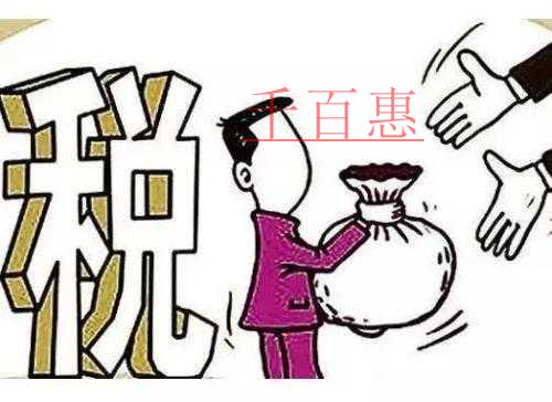 千百惠總結(jié):老板需要知道的一些財(cái)稅干貨知識(shí)