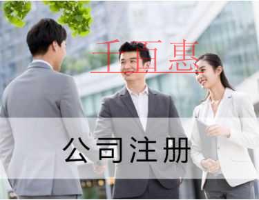 千百惠小編講講:注冊(cè)一個(gè)小公司需要多少錢