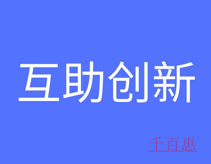 如何加入互助創(chuàng)新戰(zhàn)略聯(lián)盟?