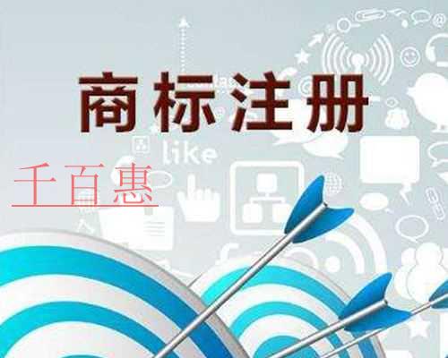 千百惠小編講講：辦理商標(biāo)注冊證明詳細(xì)流程步驟