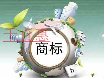 千百惠小編講下:注冊商標(biāo)時使用了未授權(quán)文字怎么辦