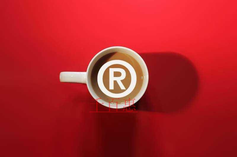 千百惠小編講講:如何做好防御商標(biāo)