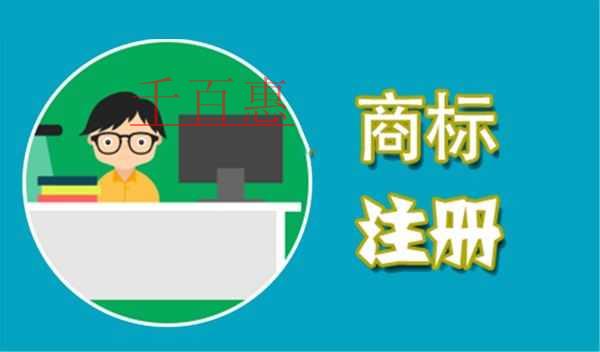 千百惠小編談?wù)劊鹤?cè)全類別商標(biāo)有哪些好處