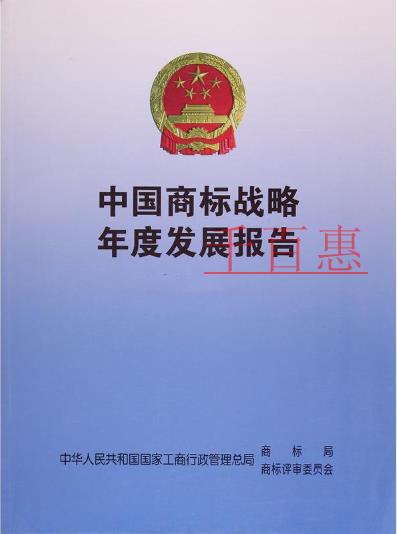 2017中國(guó)商標(biāo)品牌戰(zhàn)略年度發(fā)展報(bào)告（節(jié)選干貨）