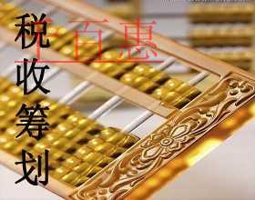 千百惠小編分享節(jié)稅干貨：稅務(wù)籌劃之存貨計(jì)價(jià)法