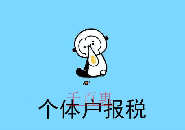 千百惠小編奉上:個體戶報(bào)稅全攻略