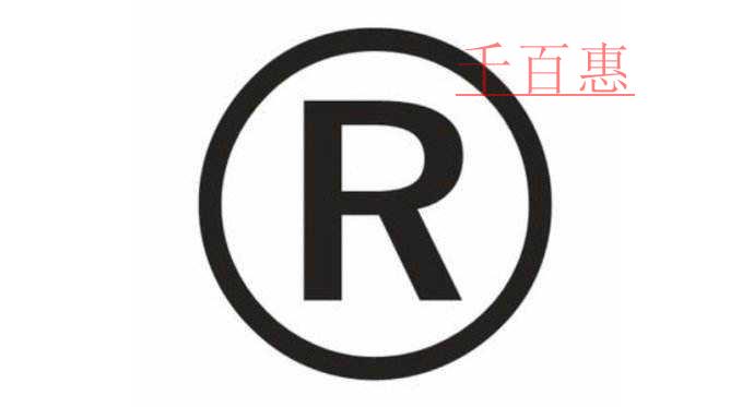 滴滴阿里巴巴遇見商標(biāo)劫 商標(biāo)保護刻不容緩