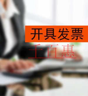 千百惠小編整理:哪些小規(guī)模納稅人可以開(kāi)具專(zhuān)票