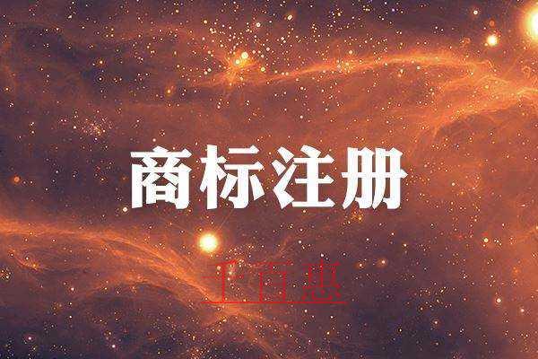 千百惠小編講下：注冊(cè)類別選擇的小技巧